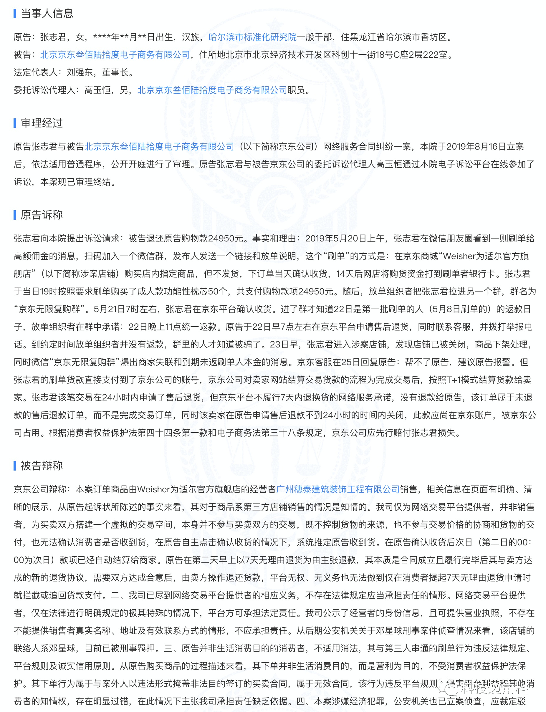 消费者刷单被骗2.49万向京东索赔，一审败诉