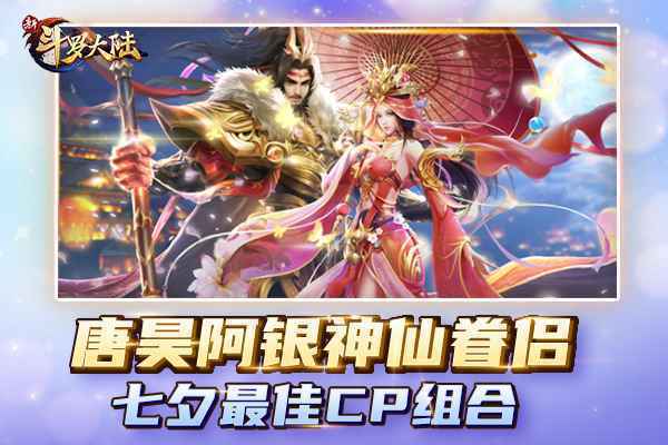 七夕特刊 《新斗罗大陆》魂师CP哪组最甜？