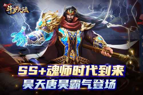 位面之主即将登场 《新斗罗大陆》周年庆版本前瞻