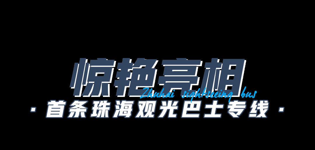 一次打卡14处景点！珠海情侣路双层观光巴士终于来了，解锁国庆新玩法！