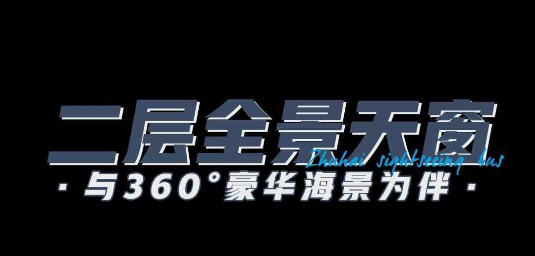 一次打卡14处景点！珠海情侣路双层观光巴士终于来了，解锁国庆新玩法！