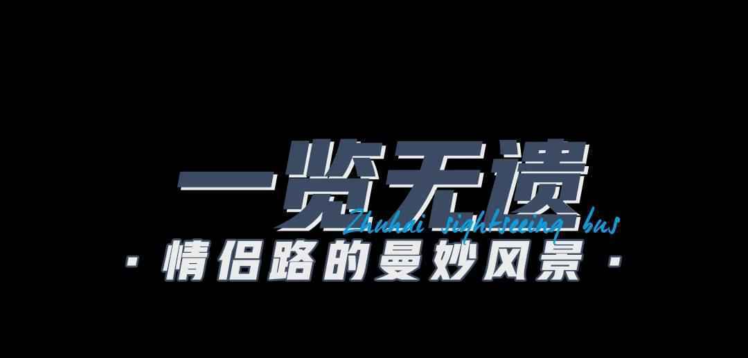 一次打卡14处景点！珠海情侣路双层观光巴士终于来了，解锁国庆新玩法！