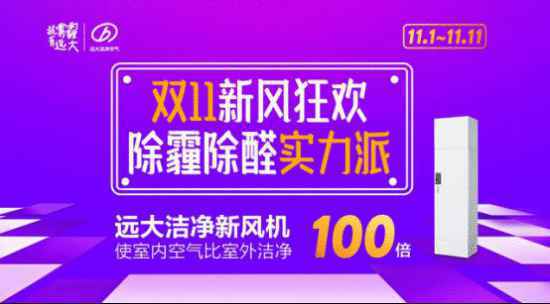 远大双11新风狂欢，用心花出的每一笔钱，都是健康的本钱！