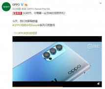 OPPO Reno4官方真机释出：后置三摄实锤