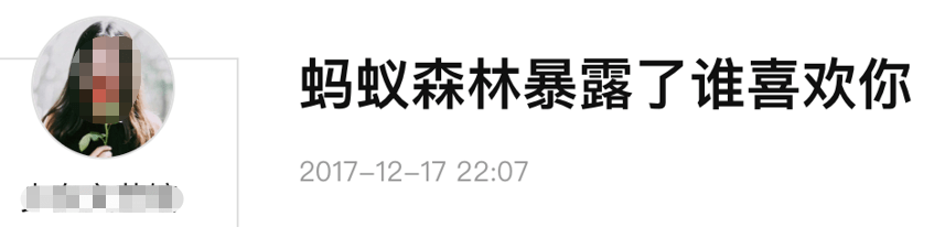 蚂蚁森林偷能量的?90后，遭遇了“睡不醒、收不到，暗恋和分手”，终于反击了！