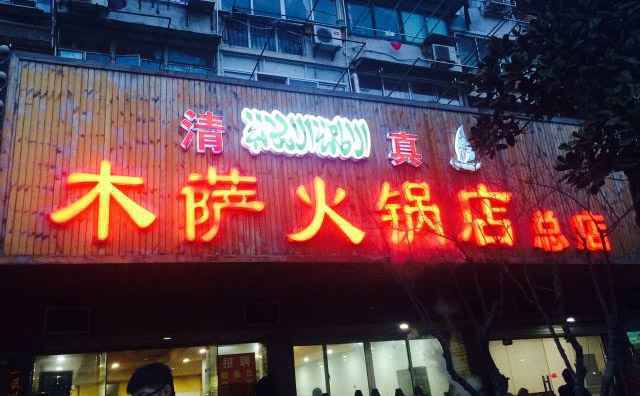 木萨火锅店，清真火锅知名品牌