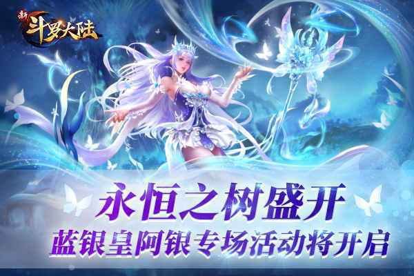 SS蓝银皇阿银将登场 《新斗罗大陆》专场活动预告来啦！