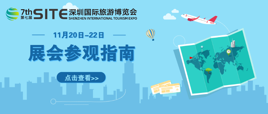 2020第七届深圳国际旅游博览会专业买家参观指南！