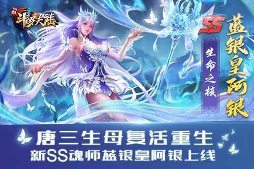 永恒之树盛开 《新斗罗大陆》今日新版SS阿银复活登场