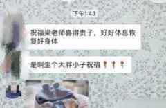 家长在班级群祝福老师“喜得贵子”，老师却晒出礼物，引群内不满