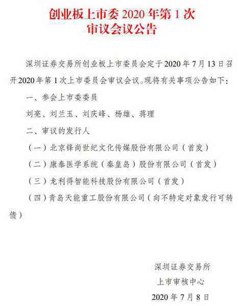 创业板上市委周一首审：5位“主考官”出席 4家企业闯关