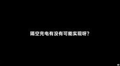 隔空充电已扫清技术障碍？无线充电的未来！