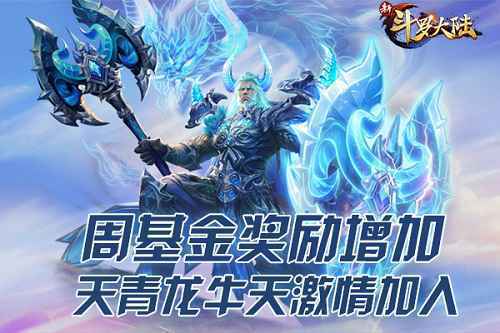 天降红包来啦! 《新斗罗大陆》周基金好礼激情来袭