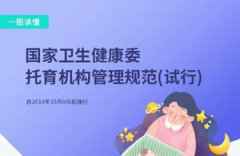 「一图读懂」干货满满！这两个文件，与每一个需要托育的家庭有关