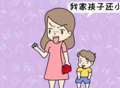 “孩子还小”已成父母为孩子开脱的借口，事实上真的如此吗？