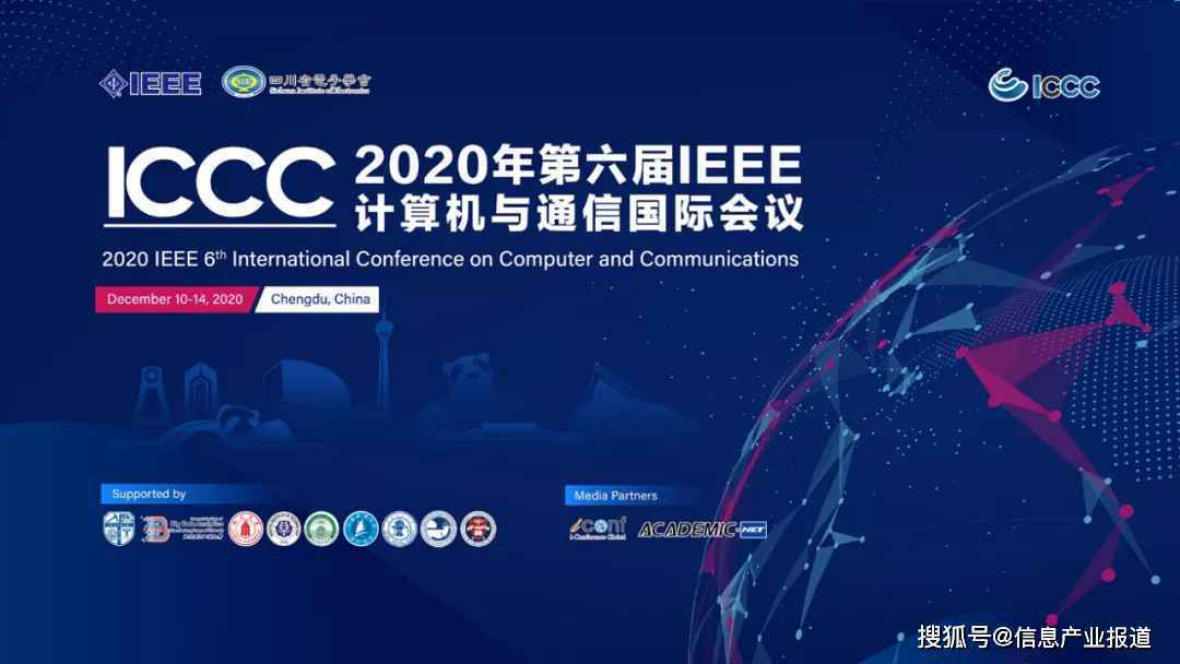 2020年“第六届IEEE计算机与通信国际会议”（线上）成功举办