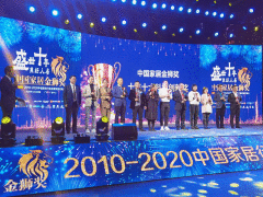 2010～2020中国家居行业金狮奖颁奖典礼在广州举行