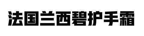 种草+ | 面霜级护手霜！滋润不黏腻，味道媲美香水！