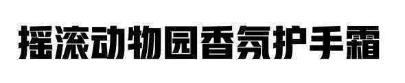 种草+ | 面霜级护手霜！滋润不黏腻，味道媲美香水！