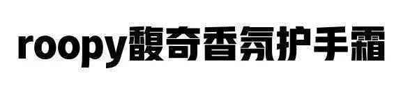 种草+ | 面霜级护手霜！滋润不黏腻，味道媲美香水！