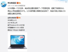 <b>自研系统+自研芯片，华为新笔记本曝光：麒麟990+UOS明年上市</b>