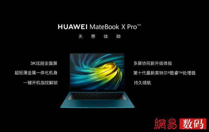 华为MateBook X Pro 2020款发布:核心硬件全面升级