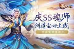 新SS魂师 剑道尘心来啦！《新斗罗大陆》专场活动预告