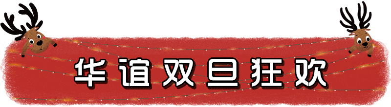 来华谊兄弟电影世界玩转双旦！巨型圣诞树、跨年倒计时、五大主题游乐区一票畅玩！