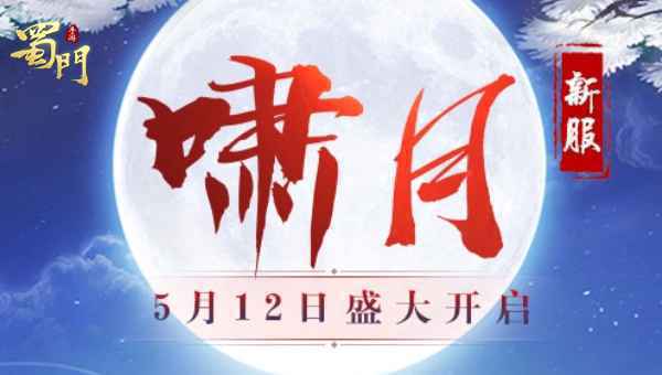 大爱无疆 《蜀门手游》护士节专属活动上线