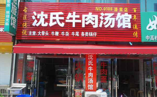 开个牛肉汤店需要准备哪些东西，开店必备物品清单