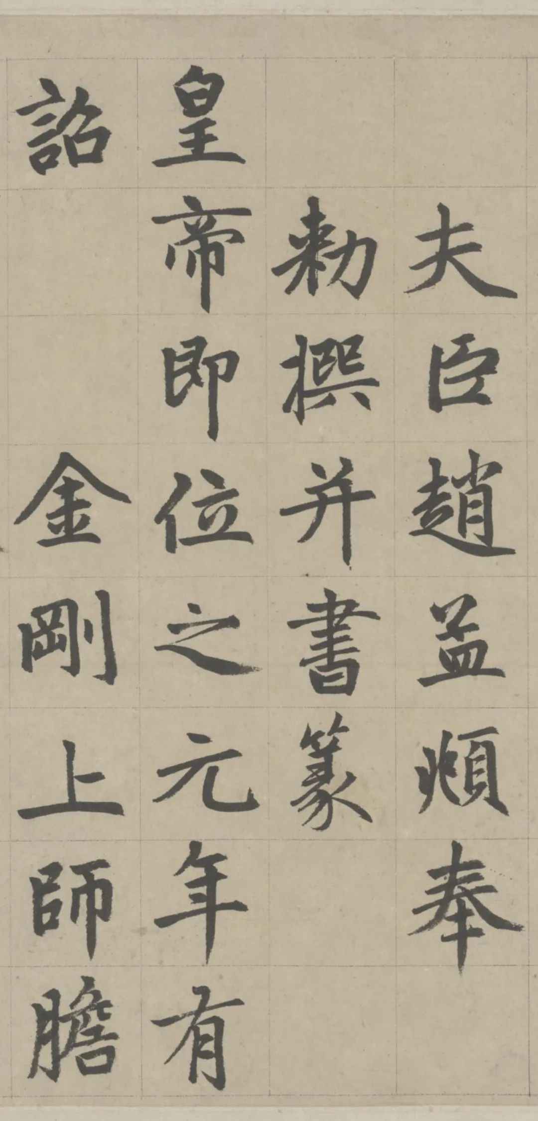 赵孟頫第一楷书《胆巴碑》，不愧为楷书四大家！