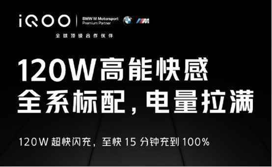 iQOO 7放大招，全系标配120W超快闪充