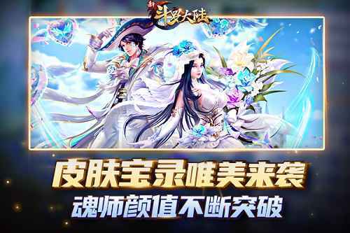 斗罗精彩再升级《新斗罗大陆》魂师玩法突破升级