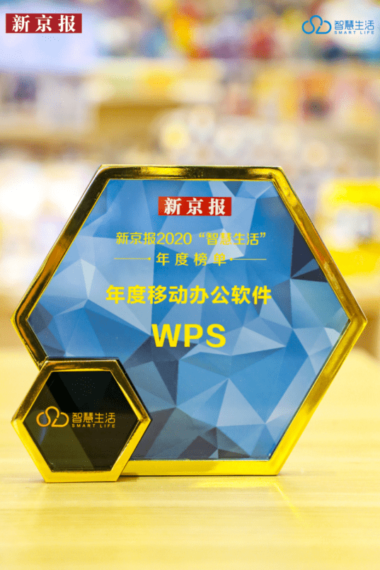 荣膺年度移动办公软件 WPS和四亿用户的智慧生活