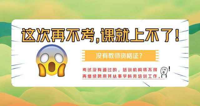 机构老师没有教师资格证？这次再不考，课都上不了！