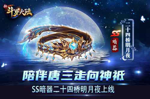 新SS暗器霸气登场 《新斗罗大陆》二十四桥明月夜攻略来啦！