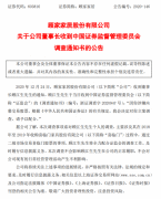 顾家家居董事长顾江生被立案调查 与收购喜临门有关