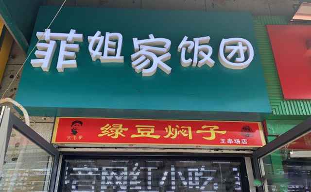 菲姐家手工饭团，遇见你，日子正好