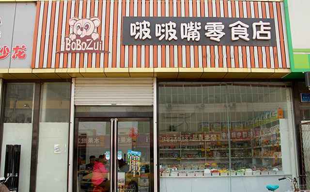 啵啵嘴零食店，国内小有名气的休闲零食品牌