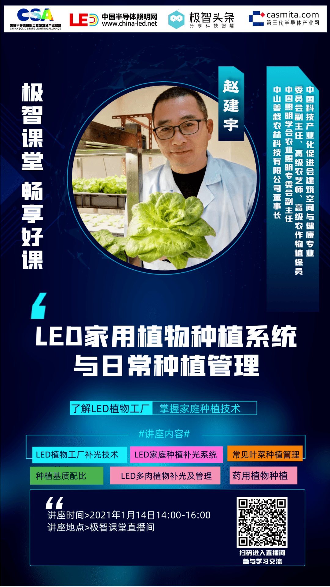 【今日直播】赵建宇：LED家用植物种植系统及日常种植管理