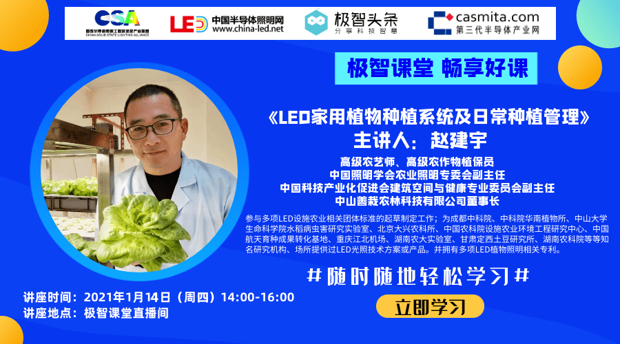 【今日直播】赵建宇：LED家用植物种植系统及日常种植管理