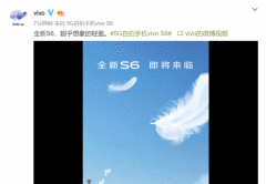 官方曝光vivo S6轻薄特性：整机重量控制在100多g