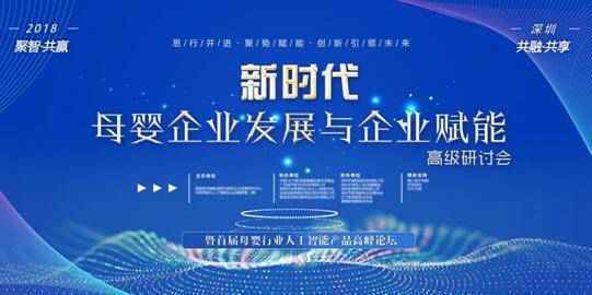 热烈祝贺：《新时代母婴企业发展与企业赋能高级研讨会》顺利召开