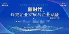 热烈祝贺：《新时代母婴企业发展与企业赋能高级研讨会》顺利召开
