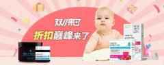 双11真折扣好物大公开 ｜ 你们要的母婴用品专辑来啦！