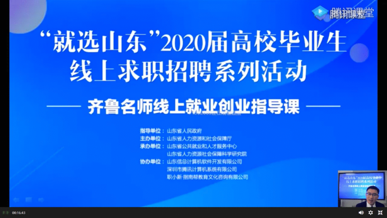 刘亮亮参加“就选山东”齐鲁名师线上就业创业指导课授课活动