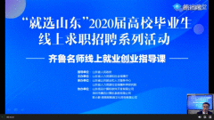 刘亮亮参加“就选山东”齐鲁名师线上就业创业指导课授课活动