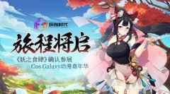 《妖之食肆》确认参展Cos Galaxy动漫嘉年华
