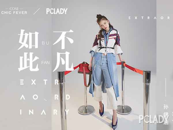 PCLADY孙伊涵 | 云云非凡