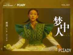 PCLADY贾清丨梦中人